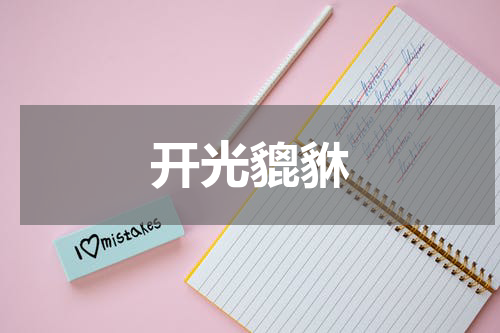 开光貔貅