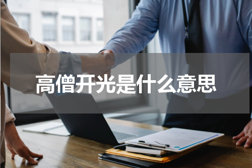 高僧开光是什么意思
