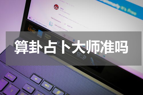 算卦占卜大师准吗