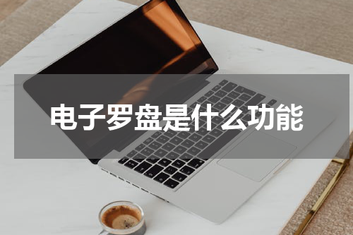 电子罗盘是什么功能