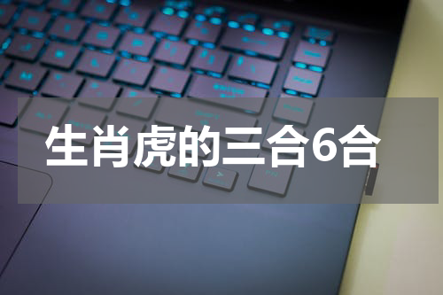 生肖虎的三合6合