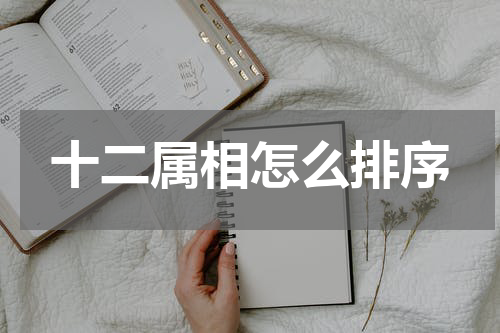 十二属相怎么排序