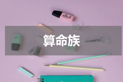 算命族