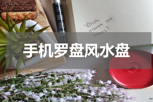 手机罗盘风水盘