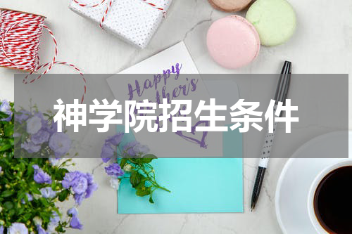 神学院招生条件