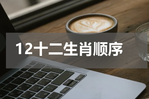 12十二生肖顺序