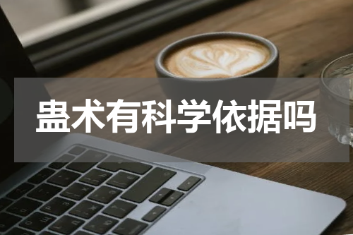 蛊术有科学依据吗