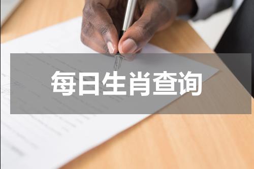 每日生肖查询