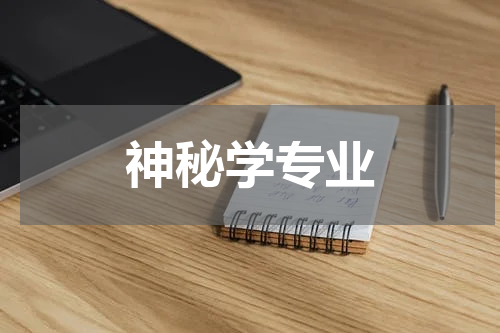 神秘学专业