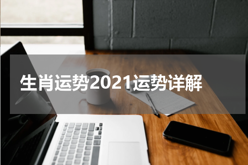 生肖运势2021运势详解