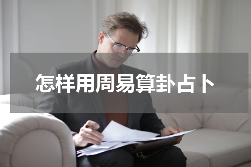 怎样用周易算卦占卜