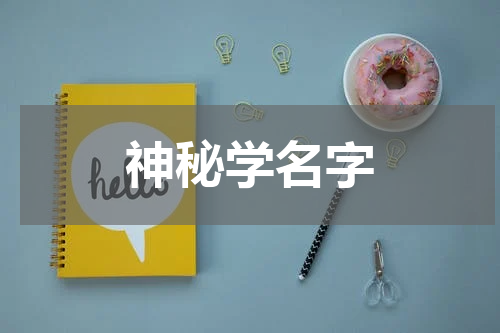 神秘学名字