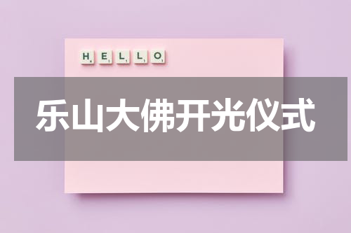 乐山大佛开光仪式