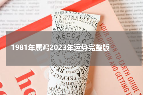 1981年属鸡2023年运势完整版
