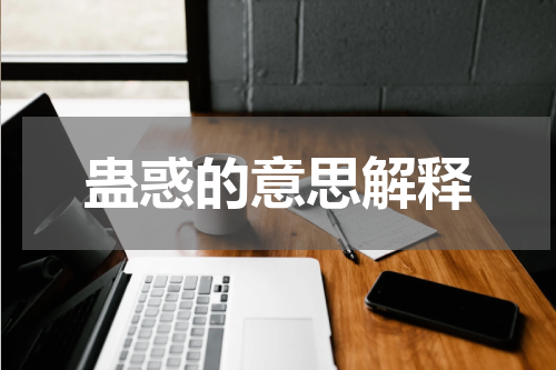 蛊惑的意思解释