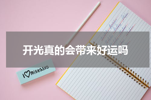 开光真的会带来好运吗