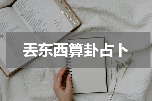 丢东西算卦占卜