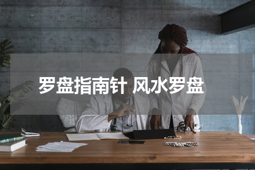罗盘指南针 风水罗盘