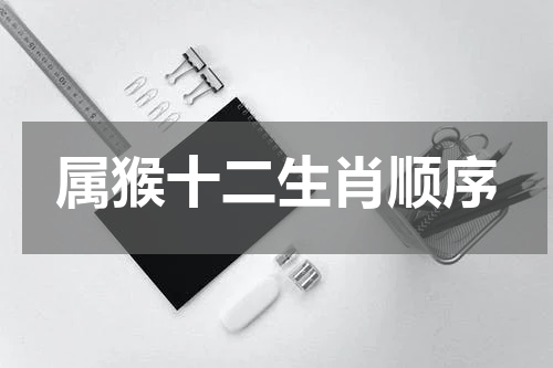 属猴十二生肖顺序