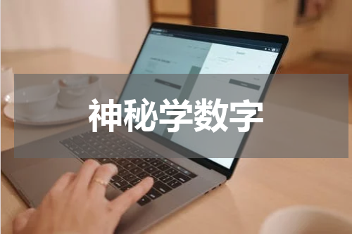 神秘学数字