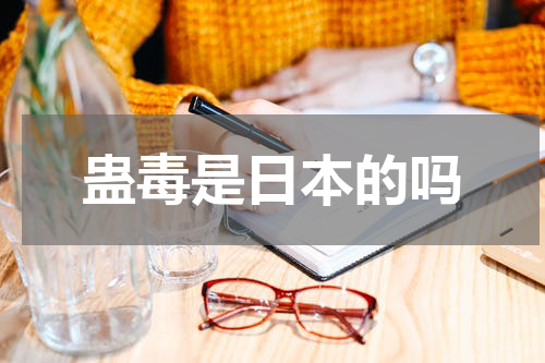 蛊毒是日本的吗