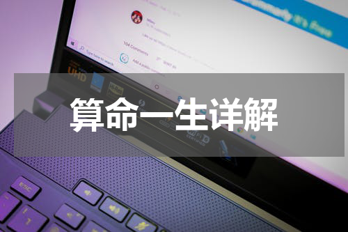 算命一生详解