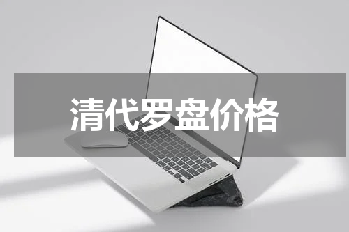 清代罗盘价格