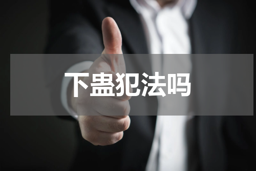 下蛊犯法吗