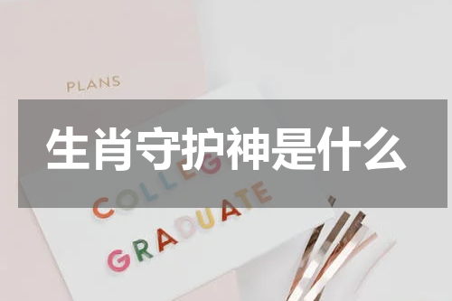 生肖守护神是什么