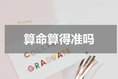 算命算得准吗