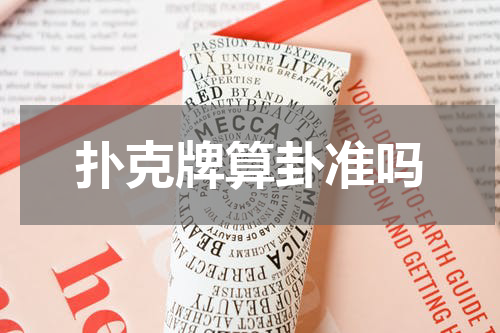 扑克牌算卦准吗
