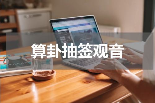 算卦抽签观音