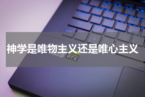 神学是唯物主义还是唯心主义
