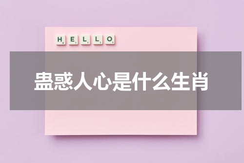 蛊惑人心是什么生肖