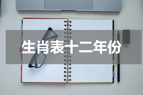 生肖表十二年份