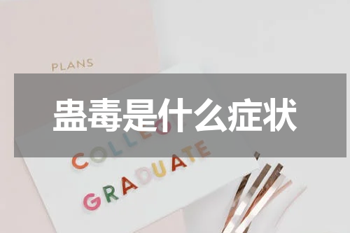 蛊毒是什么症状