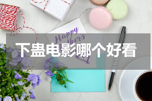 下蛊电影哪个好看