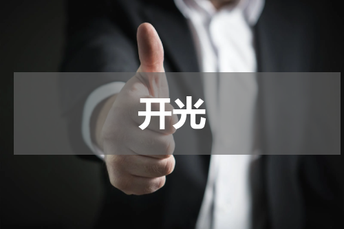 开光