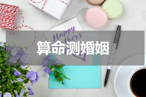 算命测婚姻