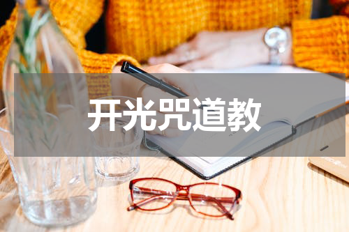开光咒道教