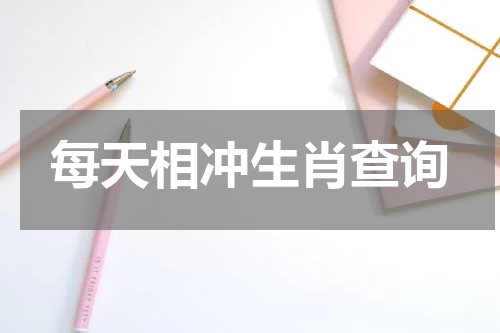 每天相冲生肖查询