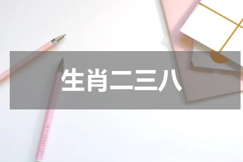 生肖二三八