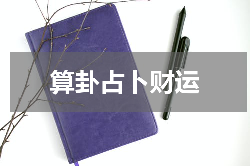 算卦占卜财运