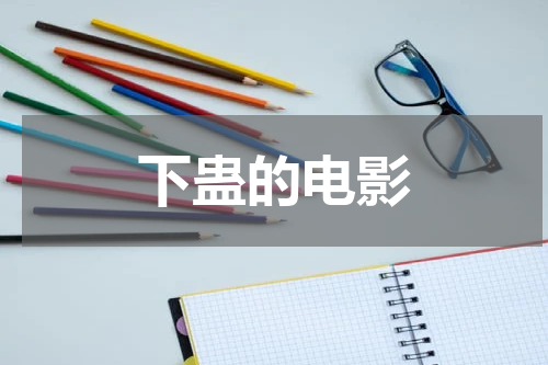 下蛊的电影
