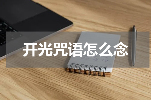 开光咒语怎么念