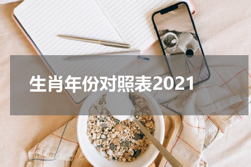 生肖年份对照表2021