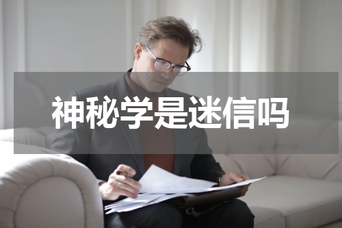 神秘学是迷信吗