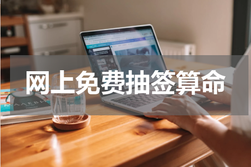 网上免费抽签算命