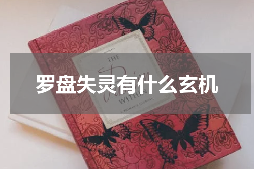 罗盘失灵有什么玄机