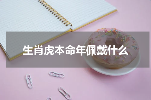 生肖虎本命年佩戴什么